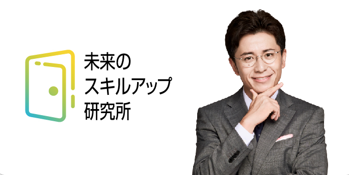 未来のスキルアップ研究所