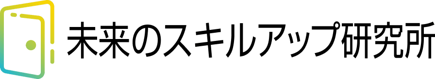 未来のスキルアップ研究所