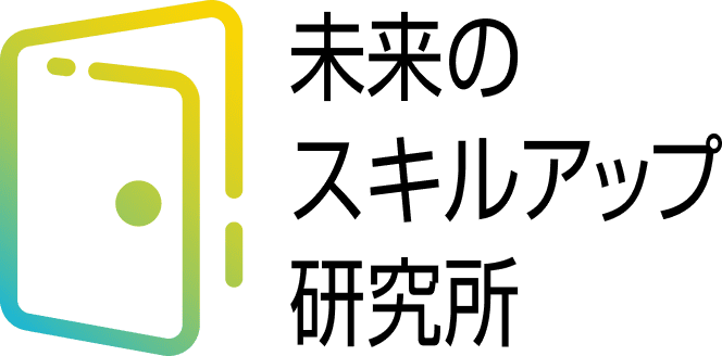 未来のスキルアップ研究所